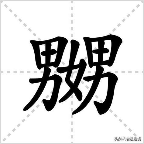 女男 字|女男女（嫐）和男女男（嬲）这两个字怎么读